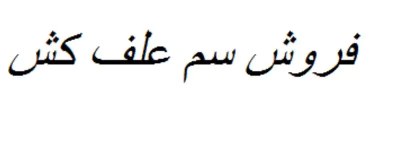 فروش سم علف کش با کیفیت در گروه خرید و فروش انواع سم در یکمیوه -عکس1