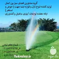 فواره گلخانه ای در تهران در گروه سازنده در یکمیوه