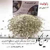قیمت خرید تاثیرات زئولیت در بستر در تهران در گروه خرید و فروش انواع کود کشاورزی در یکمیوه