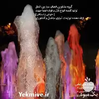 عرضه کننده فواره آبنما در گروه سازنده در یکمیوه