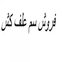 فروش سم علف کش با کیفیت در گروه خرید و فروش انواع سم در یکمیوه