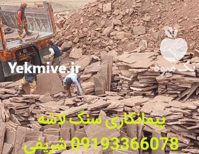 فروش سنگ لاشه ورقه ای شریفی در آبسرد در گروه سازنده در یکمیوه -عکس2