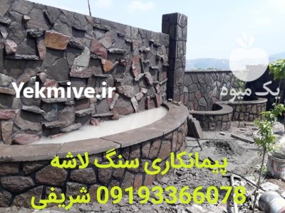 فروش سنگ لاشه ورقه ای شریفی در آبسرد در گروه سازنده در یکمیوه -عکس1