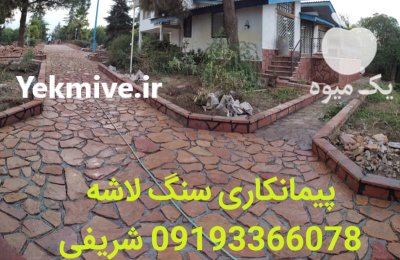 فروش سنگ لاشه ورقه ای شریفی در آبسرد در گروه سازنده در یکمیوه -عکس4