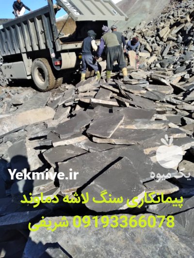 فروش سنگ لاشه ورقه ای شریفی در گروه سازنده در یکمیوه -عکس2