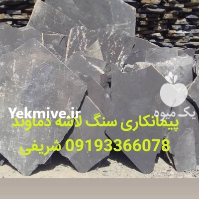 فروش سنگ لاشه ورقه ای شریفی در گروه سازنده در یکمیوه -عکس3