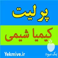 قیمت خرید پرلیت در تهران در گروه خرید و فروش انواع کود کشاورزی در یکمیوه