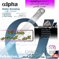 فروش غلاف آلفا گاوی در گروه تجهیزات دامداری در یکمیوه
