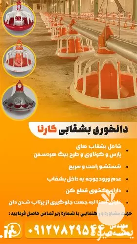 قیمت خرید دانخوری بشقابی کارنا در قزوین در گروه تجهیزات مرغداری در یکمیوه -عکس1