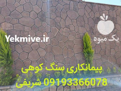 فروش سنگ لاشه ورقه ای شریفی در گروه سازنده در یکمیوه -عکس2