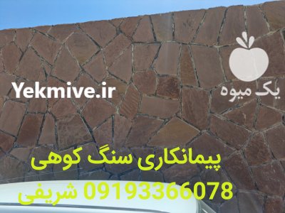 فروش سنگ لاشه ورقه ای شریفی در گروه سازنده در یکمیوه -عکس3