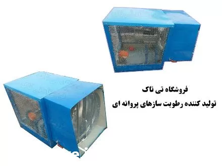 تولید و فروش رطوبت ساز پروانه در تهران در گروه خرید و فروش رطوبت ساز در یکمیوه -عکس1