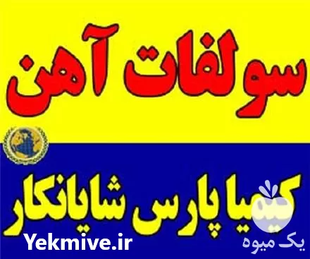 فروش سولفات آهن در گروه خرید و فروش انواع کود کشاورزی در یکمیوه -عکس1