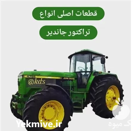 فروش کلیه قطعات جاندیر یدک در تهران در گروه خرید و فروش انواع تراکتور در یکمیوه -عکس1