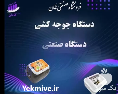 فروش دستگاه جوجه کشی انواع پرندگان در اردبیل در گروه تجهیزات مرغداری در یکمیوه -عکس1