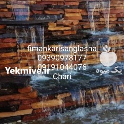 نصب و فروش سنگ لاشه ورقه در آبسرد در گروه سازنده در یکمیوه -عکس3