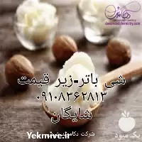 فروش ویژه شی باتر در تهران در گروه انواع محصولات غذایی در یکمیوه