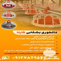 قیمت خرید دانخوری بشقابی کارنا در قزوین در گروه تجهیزات مرغداری در یکمیوه