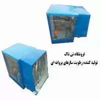 تولید و فروش رطوبت ساز پروانه در تهران در گروه خرید و فروش رطوبت ساز در یکمیوه