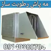 قیمت خرید رطوبت ساز مه پاش در ارومیه در گروه خرید و فروش رطوبت ساز در یکمیوه