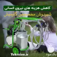 قیمت خرید شیردوش گاو میش در گروه تجهیزات دامداری در یکمیوه