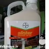 فروش سم علف کش ALISTER بایر در تهران در گروه خرید و فروش انواع سم در یکمیوه