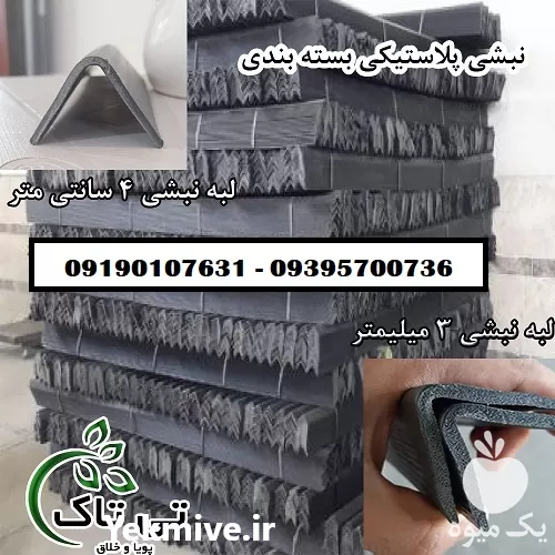 فروش نبشی پلاستیکی پلی اتیلن نشکن در گروه انواع بسته بندی محصول در یکمیوه -عکس1