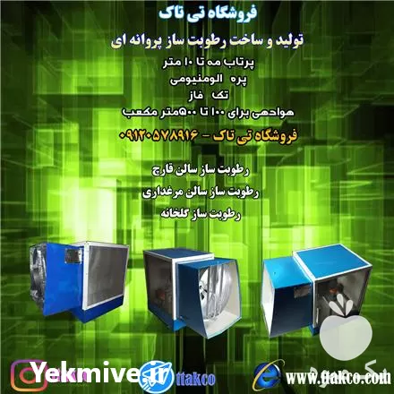 رطوبت ساز مه پاش سالن قارچ در ارومیه در گروه خرید و فروش رطوبت ساز در یکمیوه -عکس1