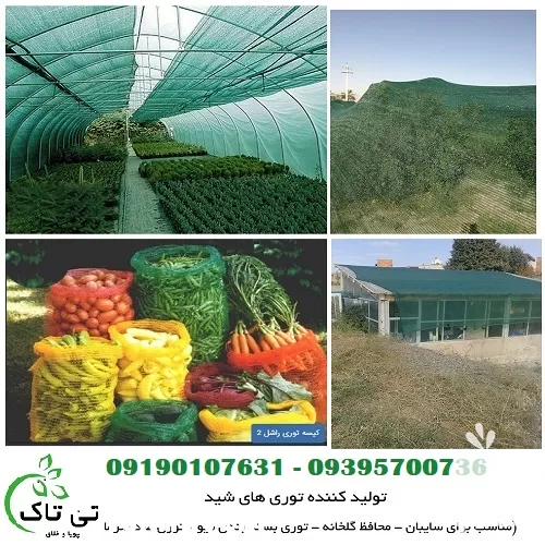 فروش توری شید در ارومیه در گروه خرید و فروش توری گلخانه در یکمیوه -عکس1