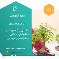 دوره آموزشی تولید درختچه های مینیاتوری در تهران در گروه دوره آموزش کشاورزی در یکمیوه