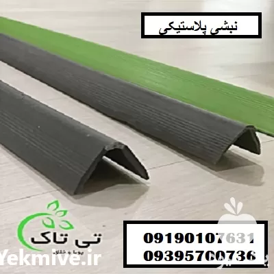 فروش نبشی پلاستیکی در سمنان در گروه انواع بسته بندی محصول در یکمیوه -عکس1