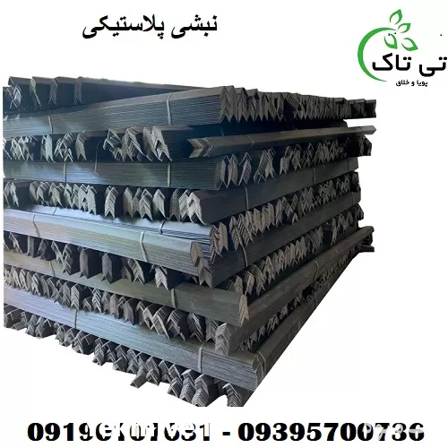 قیمت خرید نبشی پلاستیکی در گروه انواع بسته بندی محصول در یکمیوه -عکس1