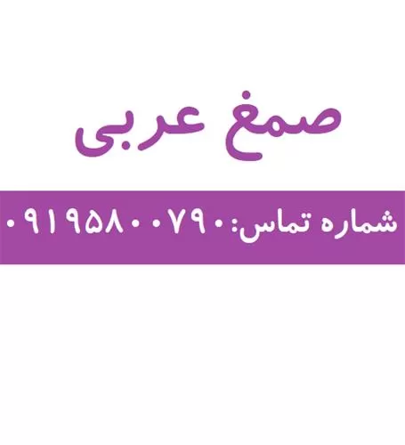 قیمت خرید صمغ عربی با امکان در تهران در گروه خرید و فروش گیاهان دارویی در یکمیوه -عکس1