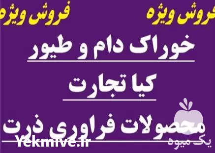 فروش فراورده ذرت در گروه خوراک دام و طیور در یکمیوه -عکس1