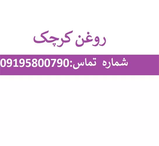 فروش روغن کرچک با قیمت مناسب در تهران در گروه خرید و فروش انواع روغن در یکمیوه -عکس1