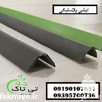 فروش نبشی پلاستیکی در سمنان در گروه انواع بسته بندی محصول در یکمیوه