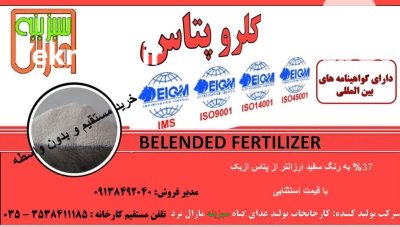 کود کشاورزی کلروپتاس در گروه خرید و فروش انواع کود کشاورزی در یکمیوه -عکس1
