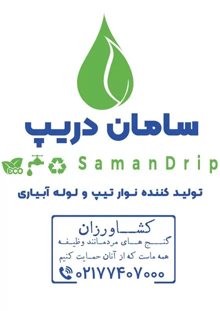 فروش سامان دریپ تولید کننده نوار در گروه خرید و فروش نوار تیپ در یکمیوه -عکس1