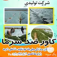 فروش کاور ضد سرما در گروه خرید و فروش توری گلخانه در یکمیوه