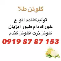 قیمت خرید و عرضه گلوتن ذرت در تهران در گروه خرید و فروش ذرت در یکمیوه