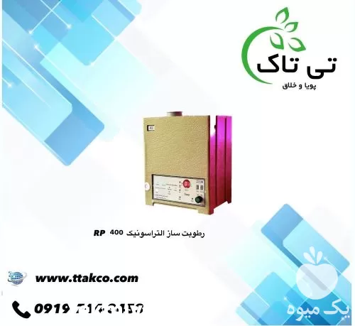 قیمت خرید رطوبت ساز التراسونیک در گروه خرید و فروش رطوبت ساز در یکمیوه -عکس1