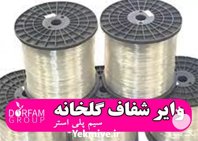 قیمت خرید وایر شفاف گلخانه سیم در تهران در گروه خرید و فروش تجهیزات گلخانه در یکمیوه -عکس1