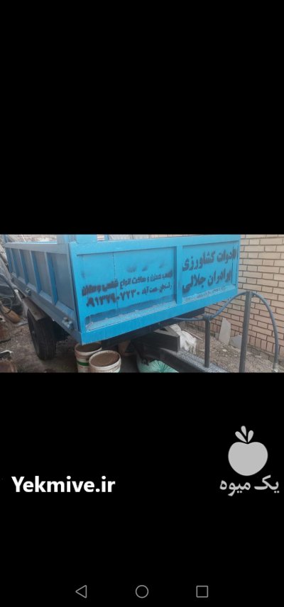 تریلی تراکتور 4 تنی جک دار در گروه خرید و فروش تریلی در یکمیوه -عکس1