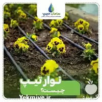قیمت خرید مرکز پخش نوار آبیاری در تهران در گروه خرید و فروش دستگاه آبیاری در یکمیوه
