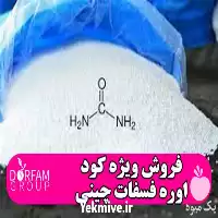 فروش ویژه کود اوره فسفات در گروه خرید و فروش کود اوره در یکمیوه