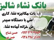 قیمت خرید بانک نشای مکانیزه در حمزه در گروه خرید و فروش نشا در یکمیوه -عکس1