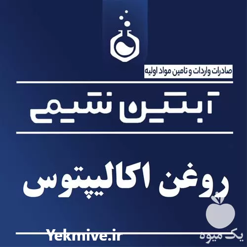 فروش روغن اکالیپتوس در تهران در گروه خرید و فروش انواع روغن در یکمیوه -عکس1