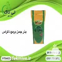 قیمت خرید قیمت بذر چمن در قزوین در گروه خرید و فروش بذر چمن در یکمیوه