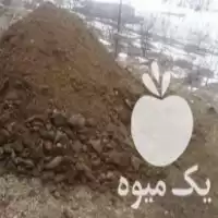 فروش کود حیوانی در شهرکرد در گروه خرید و فروش کود حیوانی در یکمیوه