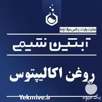 فروش روغن اکالیپتوس در تهران در گروه خرید و فروش انواع روغن در یکمیوه